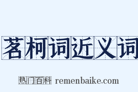 茗柯词近义词是什么意思的图片